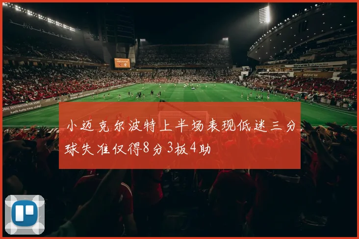 小迈克尔波特上半场表现低迷三分球失准仅得8分3板4助
