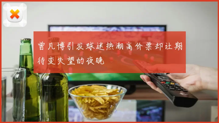 曾凡博引发球迷热潮高价票却让期待变失望的夜晚