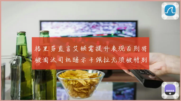 格里芬直言艾顿需提升表现否则将被淘汰司机暗示卡佩拉无须被特别提及