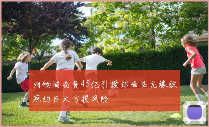 利物浦花费45亿引援却面临无缘欧冠的巨大亏损风险
