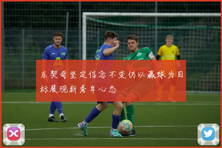 东契奇坚定信念不变仍以赢球为目标展现新秀年心态