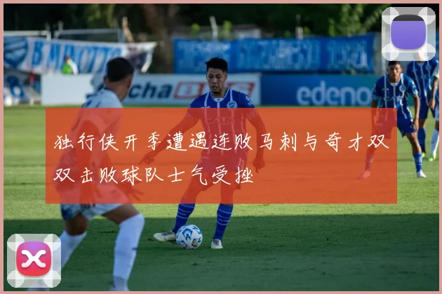 独行侠开季遭遇连败马刺与奇才双双击败球队士气受挫
