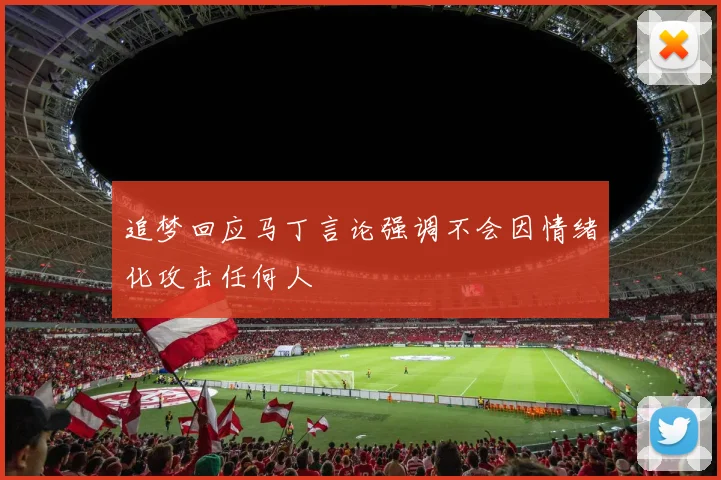 追梦回应马丁言论强调不会因情绪化攻击任何人