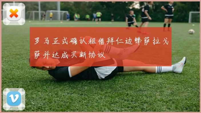 罗马正式确认租借拜仁边锋萨拉戈萨并达成买断协议