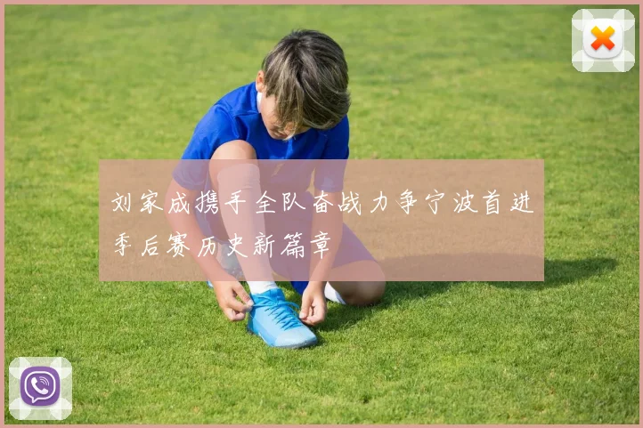 刘家成携手全队奋战力争宁波首进季后赛历史新篇章