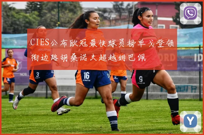 CIES公布欧冠最快球员榜单戈登领衔边路胡桑诺夫超越姆巴佩
